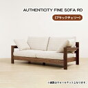 【ふるさと納税】No.870 （ブラックチェリー）AUTHENTICITY FINE SOFA RD ／ ソファ 家具 デザイン スタイリッシュ 自然素材 木製 送料無料 広島県