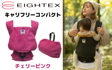キャリフリーコンパクト（チェリーピンク） ｜ 対面抱っこ おんぶ 軽量 簡単 収納 静電気帯電防止生地 赤ちゃん 男の子 女の子 新生児 出産 赤ちゃん 準備 祝い お祝い 子育て 育児 プレゼント 贈答 子供 こども