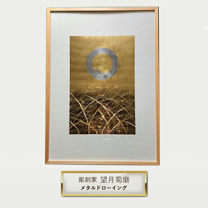 【ふるさと納税】彫刻家 望月菊磨 『メタルドローイング』額入　平面作品 A【 アート ART 神奈川県 大磯町 】