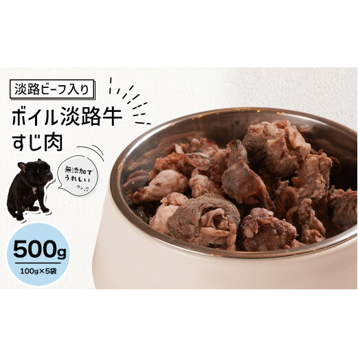 淡路ビーフ入り！ペット用ボイル淡路牛すじ肉 ５００g（100g×5袋）　　[ペットフード ドッグフード ペットフード ドッグフード]