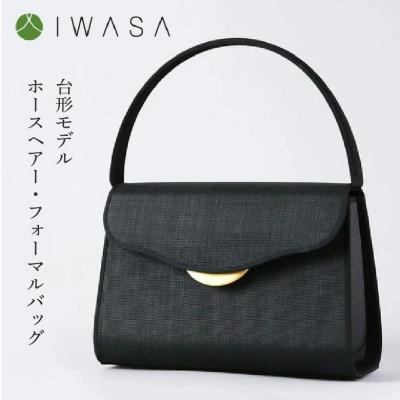 ふるさと納税 東大阪市 【IWASA】2WAY仕様の回転式金具付き　慶弔兼用ホースヘアー・フォーマルバッグ　台形モデル