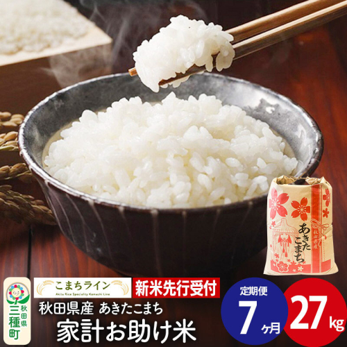 《新米先行受付》《定期便7ヶ月》【白米】家計お助け米 あきたこまち 27kg 秋田県産 令和8年産 こまちライン [秋田 お米 米どころ あきたこまち こまちライン]