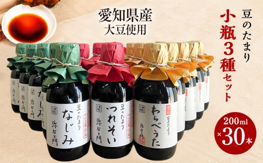 豆のたまり三種小瓶　各種10本　計30本セット│醤油 和食 調味料 溜
