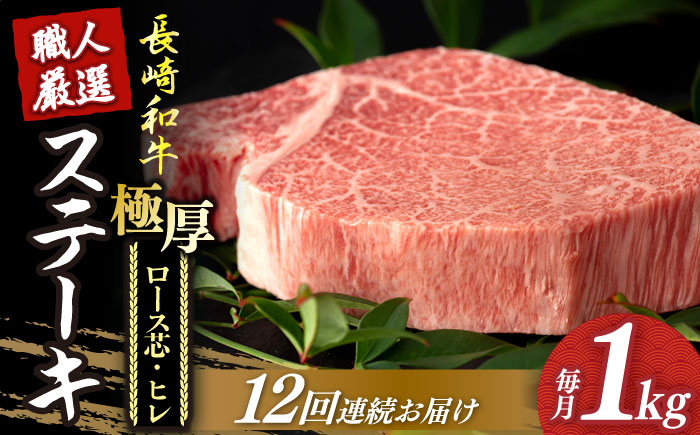【12回定期便】 長崎和牛 極厚 プレミア ステーキ 食べ比べ セット（ ヒレ ステーキ 約240g×2枚 / ロース芯 ステーキ 約260g×2枚）《小値賀町》【深佐屋】[DBK010]ヒレステーキ ヒレステーキ