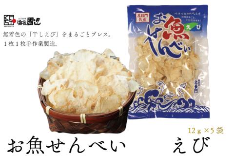 お魚せんべい えび 5袋セット 【 無着色 無添加 エビ 海老 カルシウム 海の幸 山口県 長門市】(10036)