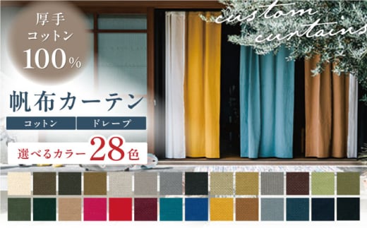 【オーダーカーテン】 帆布カーテン 【色：アーモンド】巾1490～2380mm タッセル付き ドレープ 【サイズが選べる＞ 岐阜市 / インテリアハウスIROHA [ANES002-26]