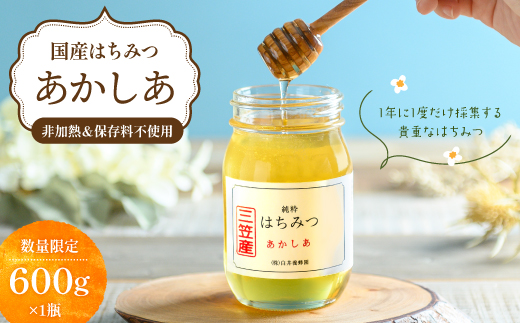 純粋はちみつ（あかしあ）600g《令和７年10月頃より発送予定》【0106301】
