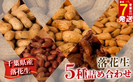 ＼最短7営業日以内発送／  千葉県産 落花生 5種セット 650g 千葉半立 ナカテユタカ 極細バタピー 素煎り 甘煮 千葉 落花生  らっかせい ピーナツ ピーナッツ おつまみ おすすめ 人気 健康 千葉  千葉県産 旭市産 国産  菓子 ギフト 千葉県 旭市 株式会社ヤマハン ymh005
