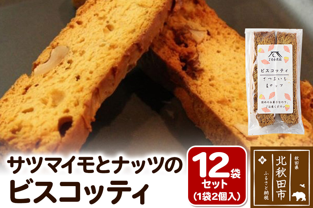 
                  サツマイモとナッツのビスコッティ 2個入り×12袋セット [ビスコッティ さつまいも さつまいも 甘さ控えめ 秋田県産]
                