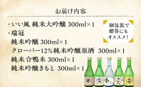山岡酒造のふるさと5本セット 日本酒 地酒 純米大吟醸 純米吟醸 純米酒 三次市/山岡酒造[APAI003]