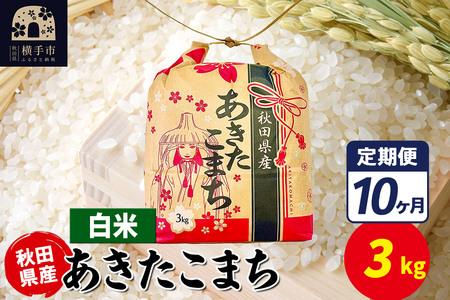《定期便10ヶ月》あきたこまち 3kg×1袋【白米】令和7年産 秋田県産 こまちライン