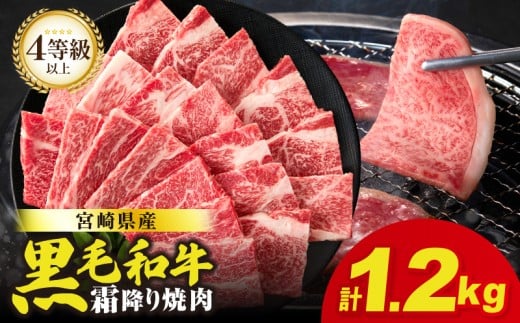 【令和8年6月発送】生産者応援≪肉質等級4等級以上≫宮崎県産黒毛和牛霜降り肩ロース(焼肉)計1.2kg 肉 牛 牛肉 おかず 国産_T030-1943-06-UP