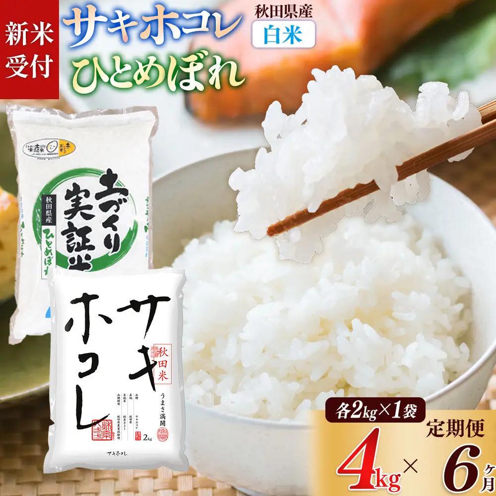 《令和8年産 新米受付》《定期便6ヶ月》【白米】サキホコレ2kg・土づくり実証米ひとめぼれ2kg (計4kg) ×6回 計24kg 精米 特A評価米 秋田県産