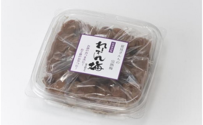 紀州南高梅使用 れーずん入り完熟梅干し 400g