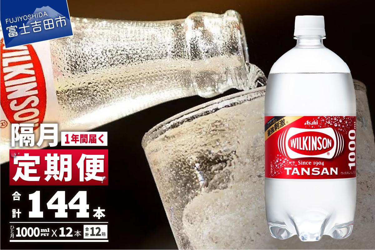 
【年6回・隔月お届け！】炭酸水 ウィルキンソン タンサン PET1L×2箱 (24本入) 定期便 6回 アサヒ 強炭酸水 炭酸 炭酸飲料 水 炭酸水ウィルキンソン
