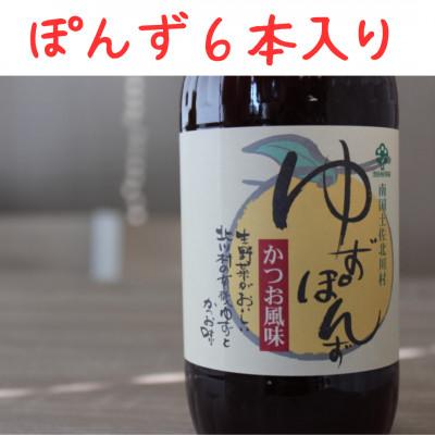 ふるさと納税 北川村 北川村の柚子果汁使用　池田柚華園のゆずぽんず500ml　6本【池田柚華園】 |  | 01