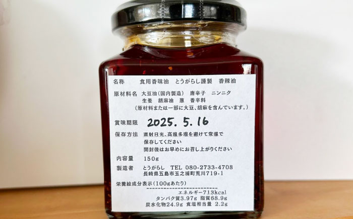 香辣油 150g 五島市/しまいろ株式会社 中華 調味料 [PGE001]