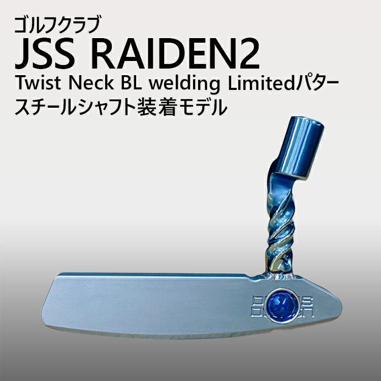 【ふるさと納税】ゴルフクラブ JSS RAIDEN2 Twist Neck BL welding Limitedパター スチールシャフト装着モデル | ゴルフ DOCUS クラブ パター _GH20
