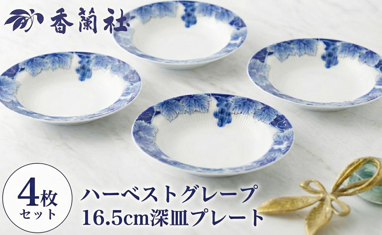 
                  有田焼 ハーベストグレープ 16.5cmプレート 4枚セット 香蘭社
                