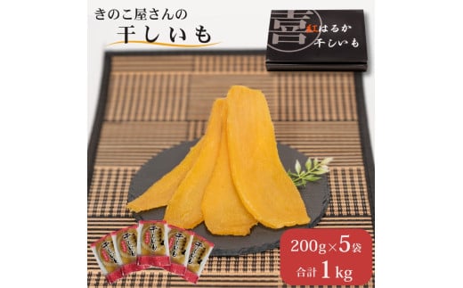 まいたけセンターの干し芋（紅はるか）200g×5袋
