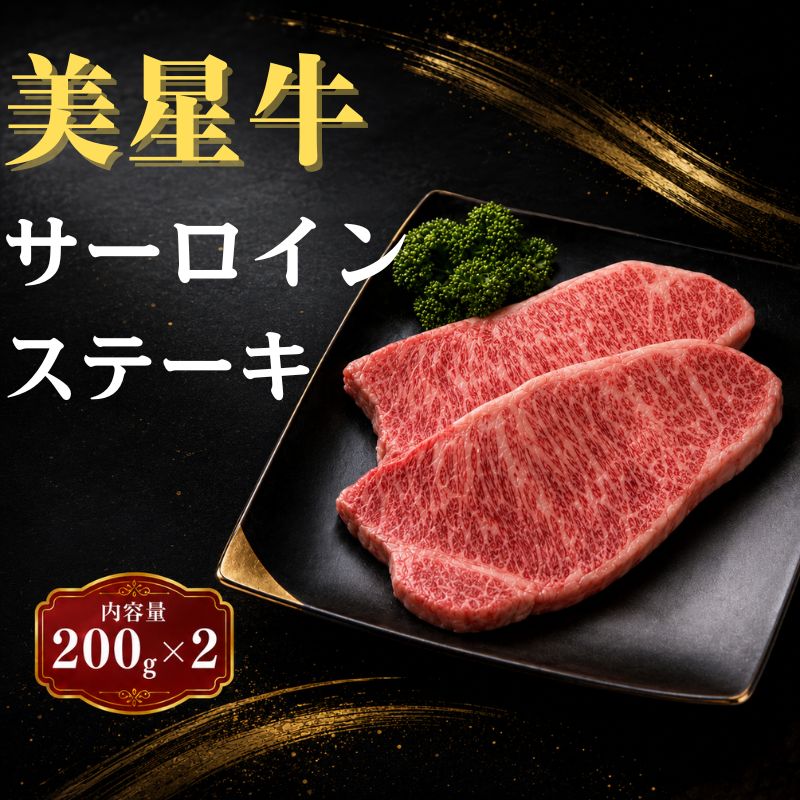 【ふるさと納税】 岡山県産 美星牛 黒毛和牛 サーロインステーキ 200g×2枚 (400g) 和牛 国産 牛肉 焼肉 小分け 送料無料 冷凍 人気 父の日 ギフト 贈答 ふるさと 肉 バーベキュー 牛 お中元 お歳暮 BBQ 贅沢 プレゼント サーロインステーキ お肉 にく おにく