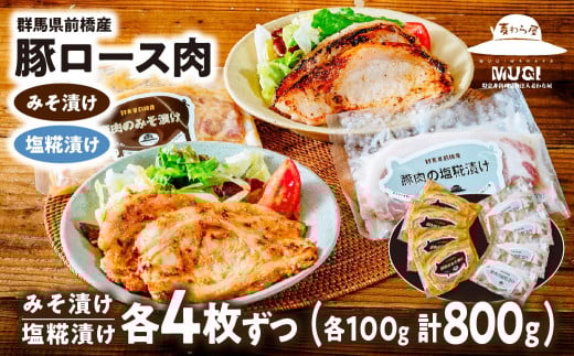 【思いやり型返礼品】味付け肉 豚ロース 味噌漬け 塩糀漬けセット 8枚 800g | 豚ロース 味噌漬け 塩糀漬け 塩麹 塩こうじ 味噌味 米みそ 味つけ肉 セット商品 豚肉 時短 焼くだけ 簡単調理 ご飯のお供 国産豚 焼肉 ぶた お取り寄せ 食べ比べ おかず ギフト お弁当 群馬県 前橋市