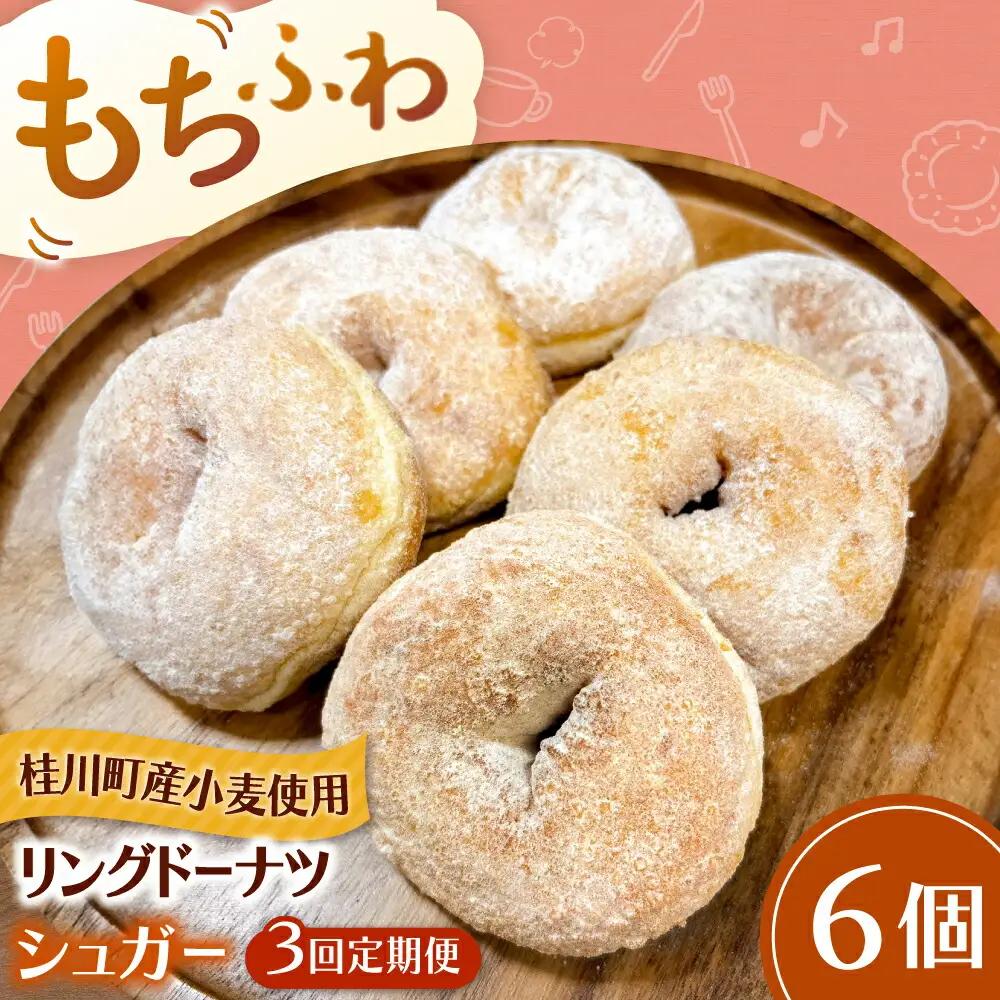 【全3回定期便】ふわもちリングドーナツ 6個セット（シュガー味）桂川町/Mio:Donut [ADBH063] ドーナツ セット 人気 定期便