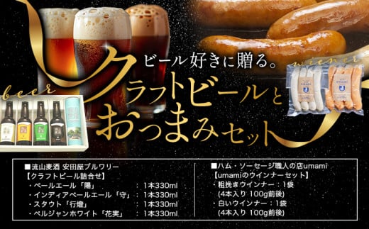 クラフトビールとおつまみセット 流山麦酒 安田屋ブルワリー ハム・ソーセージ職人の店 Umami《60日以内に出荷予定(土日祝除く)》千葉県 流山市 粗挽きウインナー 白いウインナー おためし ソーセージ クラフトビール ビール お酒 おつまみ つまみ 送料無料