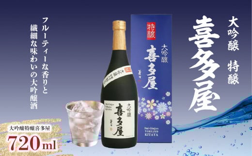 大吟醸特醸喜多屋 720ml【フルーティーな香りと繊細な味わいの大吟醸酒】