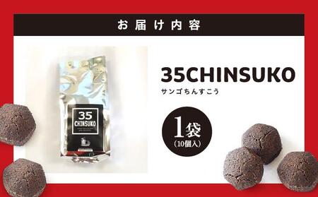 35CHINSUKO（10個入り）