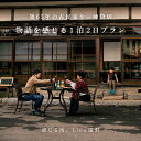 【ふるさと納税】＜農家民泊＞築65年 古民家 一棟貸切　物語を感じる 1泊 2日（2・3・4名様）【Lien（リアン）遠野】宿泊券