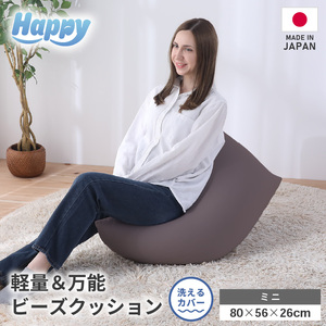 【セピア】子ども部屋にも◎軽量＆万能ビーズクッション｜ハッピーミニ / 椅子 インテリア 雑貨 クッション しっかり生地 少し固め カラバリ リラックス 手作り 国産 [aw055-a007_06]
