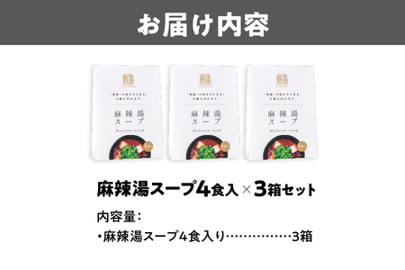 麻辣湯スープ4食入り×3箱 火鍋 火鍋スープ _OS017-0010