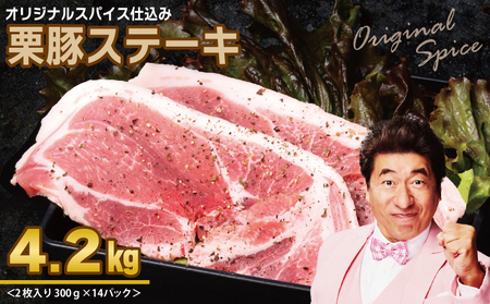 栗豚 ステーキ 4.2kg【オリジナルスパイス仕込み 小分け 1パック2枚入 300g×14P 豚肉 焼くだけ】