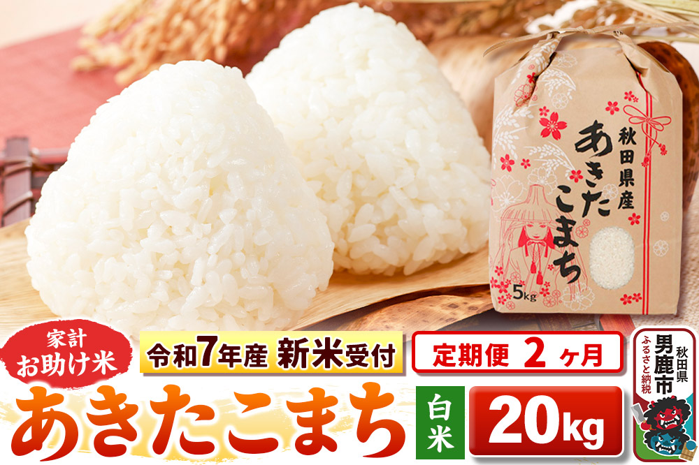 《新米》《定期便2ヶ月》【白米】 あきたこまち 20kg（5kg×4袋）令和8年産 秋田県 男鹿市 こまちライン [こまちライン あきたこまち お米 白米 精米 米どこ…|23_kml-012002s