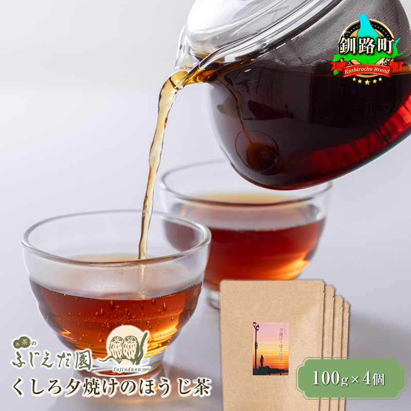 【お茶のふじえだ園】くしろ夕焼けの ほうじ茶 （100g×4個）｜ ほうじ茶 お茶 茶 お茶 北海道 釧路町 釧路超 特産品