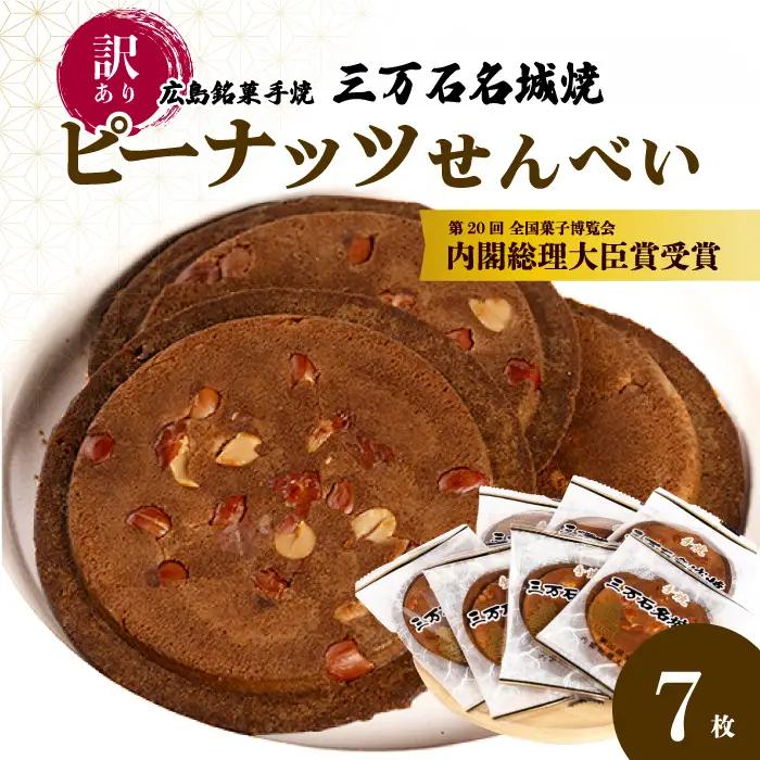 【訳あり】《三万石名城焼》7枚入り せんべい 和菓子 ご当地 手土産 老舗 銘菓 広島県 三原市 192006