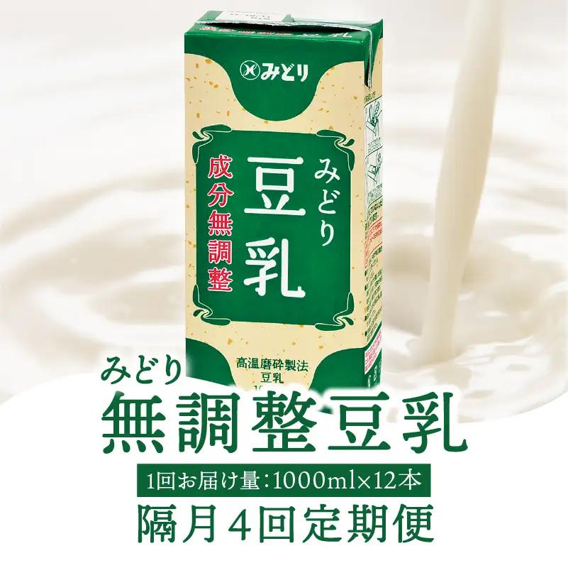 【隔月配送】みどり豆乳 成分無調整 1000ml×6入×2ケース（計12本） 隔月4回お届け定期便 T10089