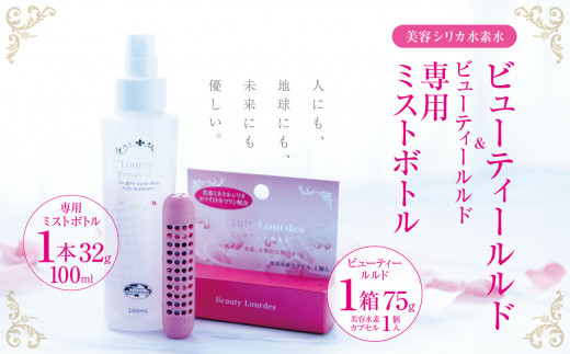 【ふるさと納税】<美容シリカ水素水>ビューティールルド1箱　ビューティールルド専用ミストボトル(100ml)1本 真岡市 栃木県