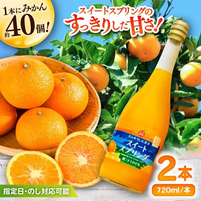 スイートスプリングジュース 720ml×2本 / 太良町 オレンジジュース / 佐賀県 [41ATBT013]