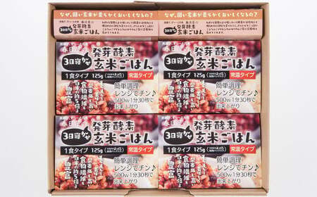 【3ヶ月定期便】 レンジ対応！ 3日寝かせ 発芽酵素 玄米ごはん (ひとめぼれ) 10食分 × 3回 【常温】 玄米 大分県産