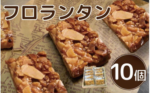 フロランタン 10個 焼菓子 お菓子 おやつ デザート スイーツ ナッツ アーモンド バター 個包装 常温 贈答用 プレゼント ギフト 誕生日 記念日 送料無料 徳島県 阿波市 Shifuku