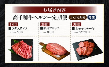 【3か月定期便】高千穂牛ヘルシー定期便 高千穂牛 牛肉 肉 お肉 定期便 定期 国産牛 ブランド牛 黒毛和牛 和牛 ウデ ウデスライス 上モモ モモ 赤身 赤身ブロック すき焼き しゃぶしゃぶ 国産 