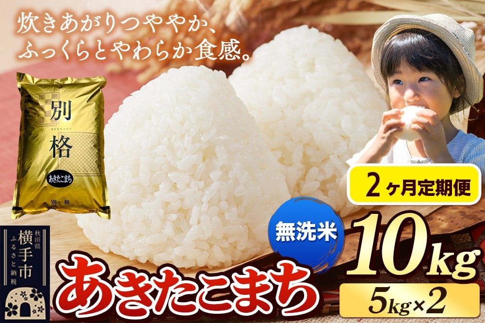 
            《令和7年産》《定期便2ヶ月》 米 あきたこまち 10kg（5kg×2袋） 【無洗米】 秋田県産
          