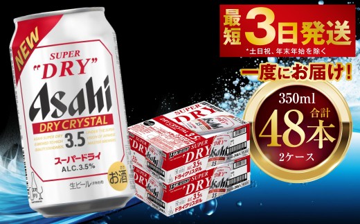 アサヒスーパードライ ドライクリスタル 350ml 48本 2ケース ｜ アサヒビール 酒 お酒 ビール アルコール 3.5% 常温 茨城県 守谷市 送料無料