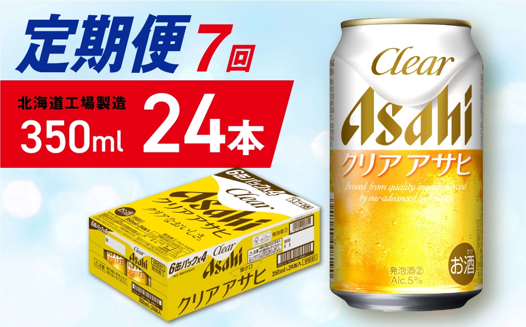 
            【定期便 7ヶ月】クリアアサヒ＜350ml＞24缶 1ケース 北海道工場製造 缶ビール ビール クリアアサヒ すっきり うまみ 晴れやか 北海道ビール工場製造 ビール定期便 アサヒビール 北海道 札幌市
          