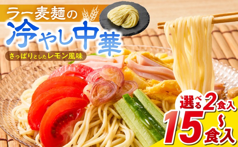 
                  ラー麦麺の冷やし中華_ラー麦麺 冷やし中華 選べる 内容量 2食 ～ 15食 麺 さっぱり レモン風味 麺 コシ 強い 歯切れ 色 細麺 茹で時間 1分ほど 野菜 卵焼き トッピング 麺類 夏 食品 お取り寄せ 福岡県 久留米市 送料無料_Br043-sku
                