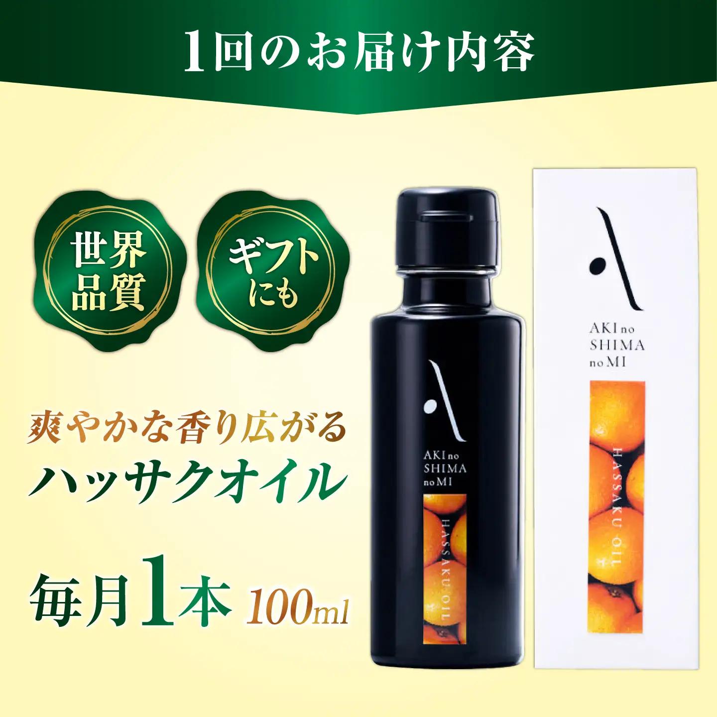 【全12回】オリーブオイル ハッサクオイル オリーブオイル 100mL [XAJ028]