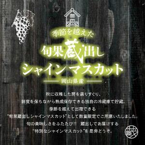 【先行予約　2025年12月上旬〜2026年1月発送】旬果蔵出し　岡山県産シャインマスカット 1.8kg以上（3〜4房）［021-a023］