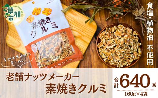 素焼きクルミ 徳用 160g 4袋 合計640g | ナッツ 無塩 食塩不使用 植物油不使用 素焼き クルミ くるみ 胡桃 個包装 チャック付き 保存食 ロカボ 低糖質  高品質 安心 徳用 定番 おいしい おすすめ 人気 共立食品 埼玉県 草加市
